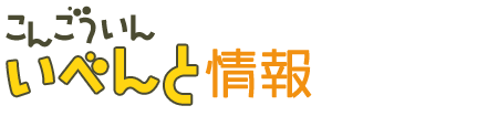 金剛院イベント情報