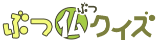 仏教クイズ ぶつ仏クイズ