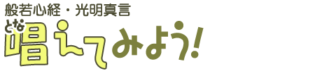 般若心経・光明真言を唱えてみよう!