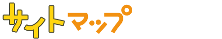 ようこそ、こんごういんへ。サイトマップ