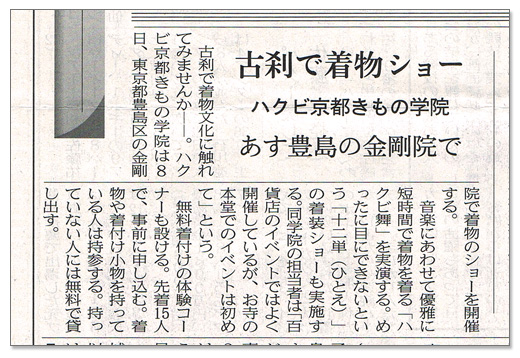 2012年9月7日付 日本経済新聞「古刹で着物ショー」