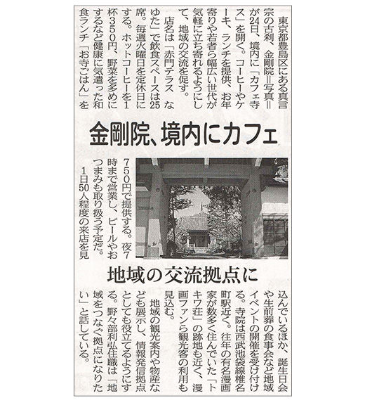 日本経済新聞金剛院カフェの記事