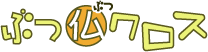 仏教クロスワードパズル ぶつ仏クロス
