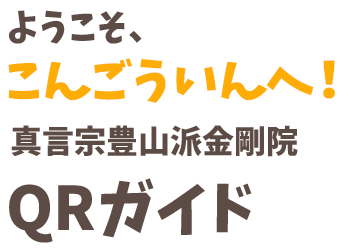 ようこそ、こんごういんへ！ 真言宗豊山派金剛院ＱＲガイド