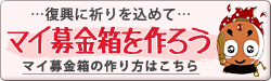 マイ募金箱を作って2013年3月に届けよう！