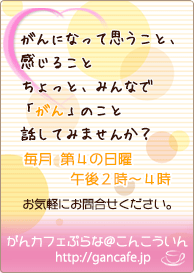 がんカフェぷらな@こんごういん