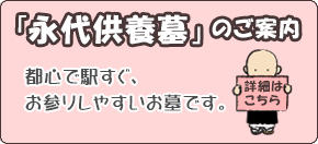 永代供養のご案内