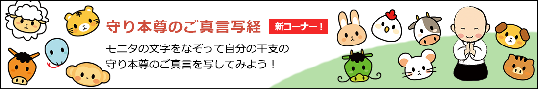 守り本尊のご真言写経