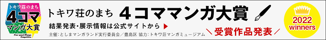 トキワ壮のまち 4コママンガ大賞 2022年受賞作品発表 公式サイトはこちら