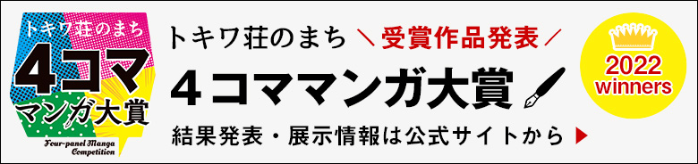 トキワ壮のまち 4コママンガ大賞 2022年受賞作品発表 公式サイトはこちら