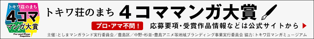 トキワ壮のまち 4コママンガ大賞 公式サイトはこちら