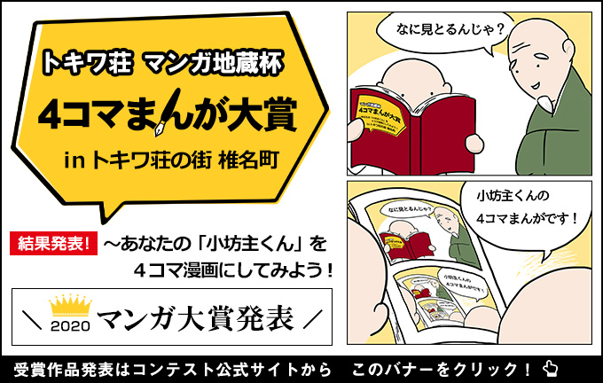 トキワ荘マンガ地蔵杯 4コマまんが大賞 in トキワ荘の街 椎名町【結果発表】受賞作品発表はコンテスト公式サイトから このバナーをクリック