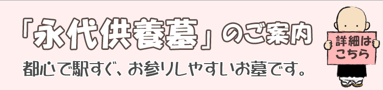 永代供養のご案内