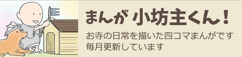 まんが 小坊主くん！