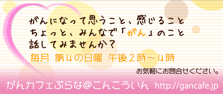 がんカフェぷらな@こんごういん