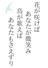 花が咲けばあなたが微笑み　鳥が歌えばあなたもさえずり