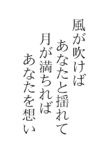 風が吹けばあなたと揺れて　月が満ちればあなたを想い