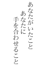 あなたがいたこと　あなたに手を合わせること