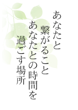 あなたと繋がること　あなたとの時間を過ごす場所