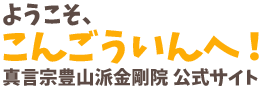 ようこそ、こんごういんへ！ 真言宗豊山派 金剛院 公式サイト