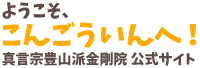 ようこそ、こんごういんへ！ 真言宗豊山派 金剛院 公式サイト