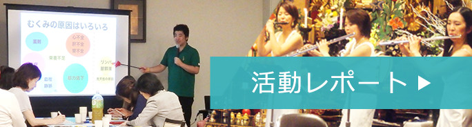 活動レポートへ