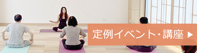 定例イベント・講座へ