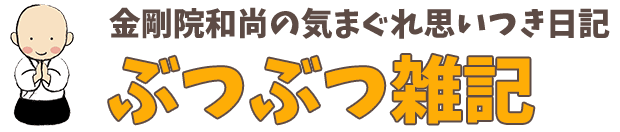 ぶつぶつ雑記