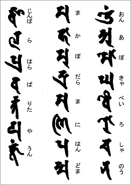 光明真言（梵字）