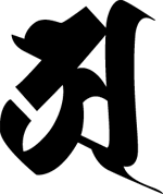 梵字「大日如来」