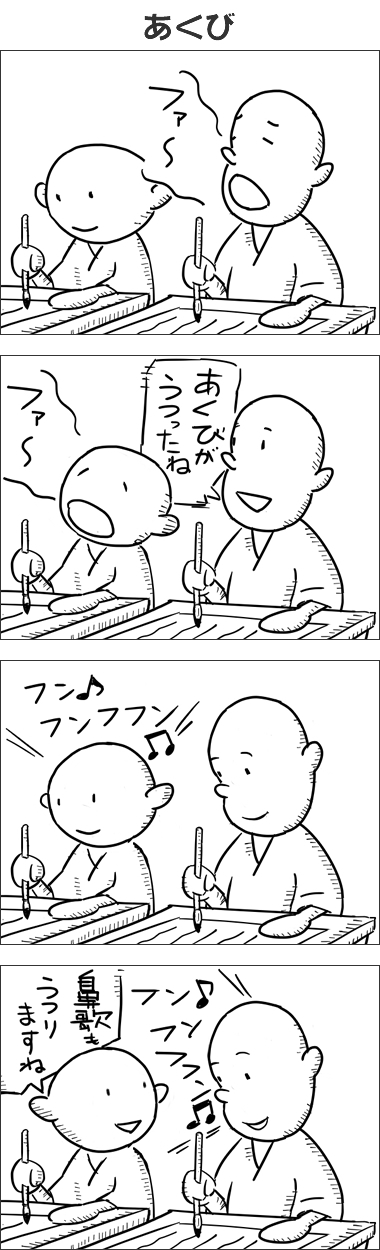 29話「あくび」