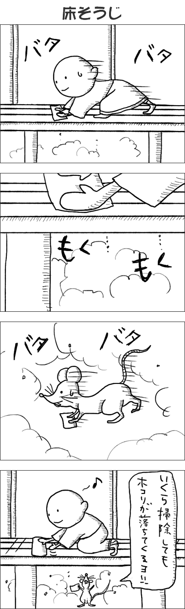 第36話 床そうじ