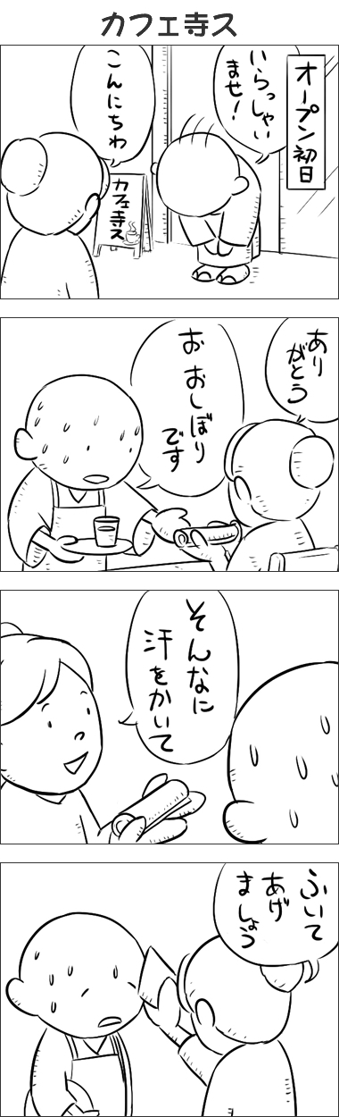 第55話 カフェ寺ス