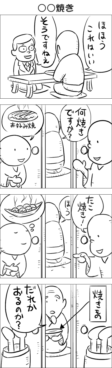 第57話 ○○焼き