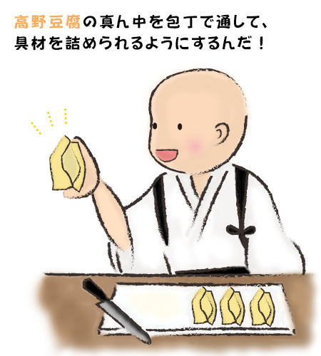 射込み（いこみ）高野豆腐